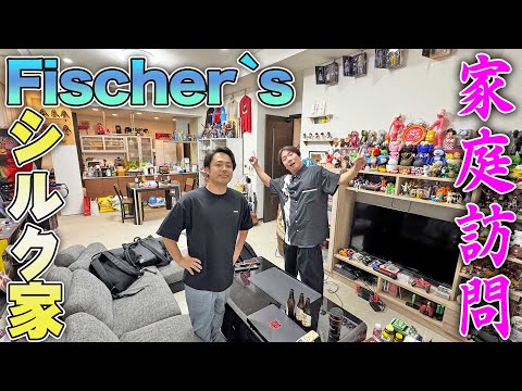 【家庭訪問】Fischer’sシルクの部屋にいったらとんでもない金額のものが!リーダー同士酒飲みながらガチトーク!
