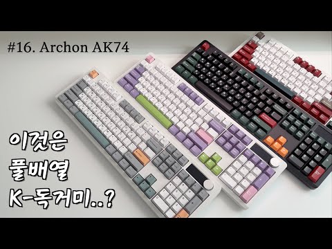 ⌨️나눔 이벤트🙋🏻‍♂️ 풀배열 독거미가 없어서 아쉬웠다면 이겁니다! 아콘 AK74 (모든 스위치 옵션 타건 후기)