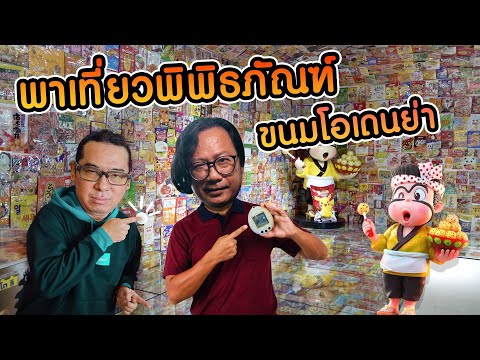 พาเที่ยวพิพิธภัณฑ์ขนมโอเดนย่า