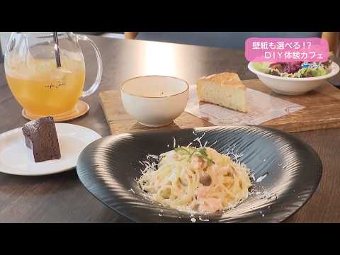 Ｔｒｅｎｄ＃Ｌｉｎｋ 壁紙も選べる！？DIY体験カフェ
