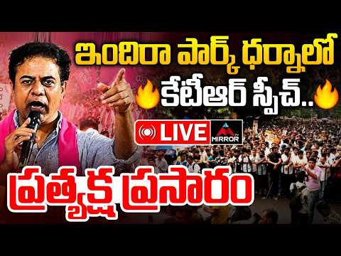 LIVE :  కేటీఆర్ స్పీచ్.. 🔥| KTR Speech At Indira Park | Delhi Student Crackdown | CJP | BRS | MT