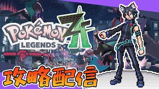 【ポケモン攻略配信】#6 光るおまもりゲットしたい！クリア後の世界！【Pokémon LEGENDS Z-A】【おうかみ】