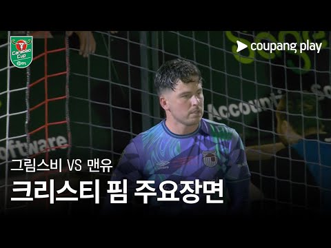 [카라바오컵] 그림스비 vs 맨유 크리스티 핌 주요장면