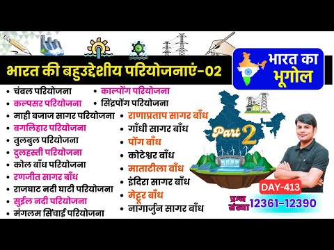 413. बहुउद्देशीय नदी परियोजनाएं 02, Multipurpose River Valley Projects, Geography Quiz Nitin Study91