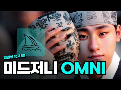 (미드저니) 한 장의 사진으로 모든 걸 복사한다 – MIDJOURNEY OMNI"