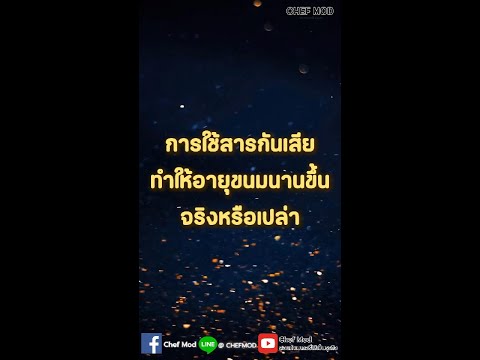 การใช้สารกันเสียทำให้อายุขนมนา