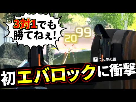 【初体験】エバロックが強すぎて一同衝撃！5300ダメージってマジ？ | Apex Legends