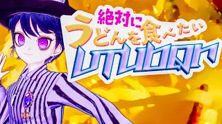 絶対にうどんを食べたいVtuber | 2025 Remix ver.