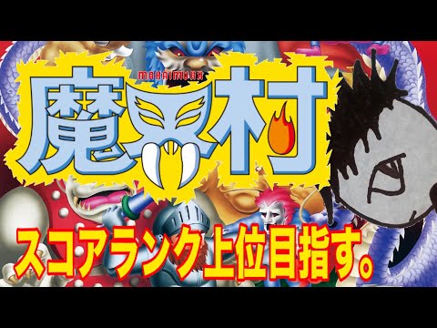 【AC版初代魔界村】スコアアタック!とりま上位目指します。