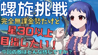 【原神/Genshin】2月深境螺旋挑戦！完全無課金勢Vtuberだけど星30個以上目指したい！【Ver.Luna Ⅴ　深境螺旋　#星影ライ