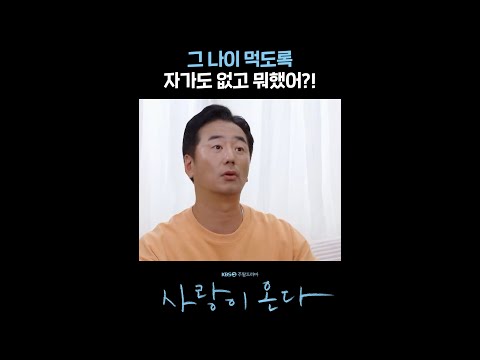 그 나이 먹도록 자가도 없고 뭐했어? #shorts [사랑이 온다] | KBS 방송