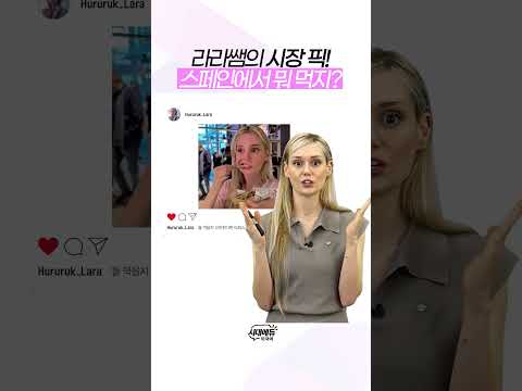 라라쌤 시장픽 #shorts #<strong>스페인</strong>
