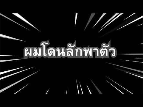 ผมโดนลักพาตัวเข้ามาให้มายคราฟ