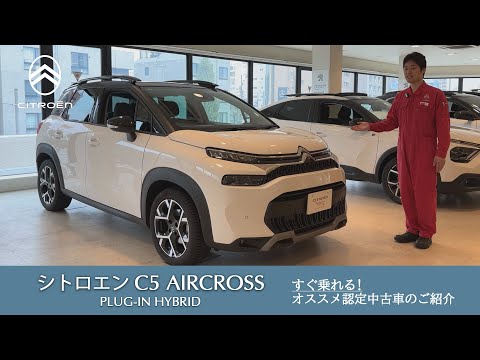 【C3 AIRCROSS PLUG-IN HYBRID】シトロエン板橋 認定中古車のご案内