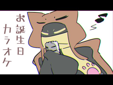 【カラオケ】お誕生日！ver2026 09/03