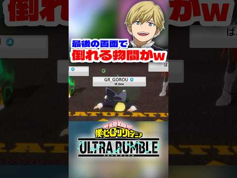 【ヒロアカUR】最終画面で物間倒れるww #ヒロアカur #僕のヒーローアカデミア #僕のヒーローアカデミアウルトラランブル #ヒロアカ