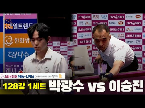 박광수vs이승진 128강 1세트[크라운해태 PBA챔피언십 2025]