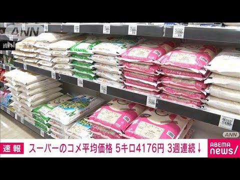 ニュースの動画サムネイル - スーパーのコメ平均価格　5キロ4176円　3週連続値下がり(2025年6月16日)