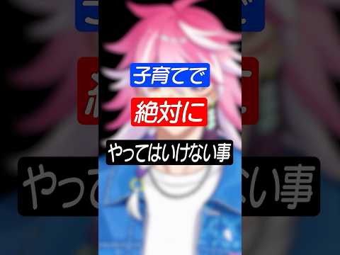 【雑談】子育てで絶対やってはいけない事 #shorts  #アマル #vtuber