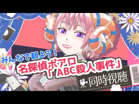【同時視聴】名探偵ポアロ「ABC殺人事件」を観よう!【Vtuber】