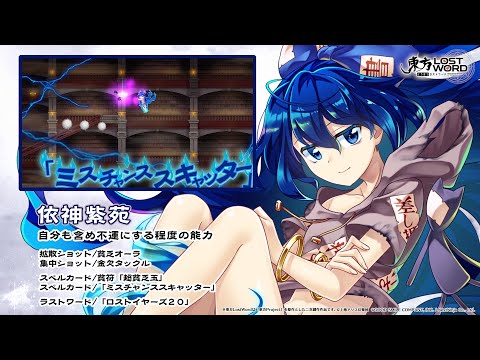 【東方LostWord】依神紫苑紹介動画