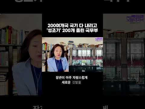 200여개국 국기 다 내리고 '성조기' 200개 올린 국무부 #국무부 #성조기 #세계국기 #미국온리 #시사만평 #강혜신의오늘의미국