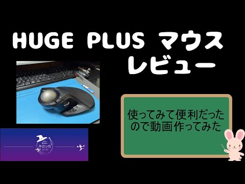 エレコム HUGE PLUSマウス レビュー