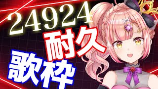 あと16名様！同接414↑も目指したい24924耐久歌枠🎉【 vsinger / karaoke 】アニソン / ボカロ / Jpop　ライ