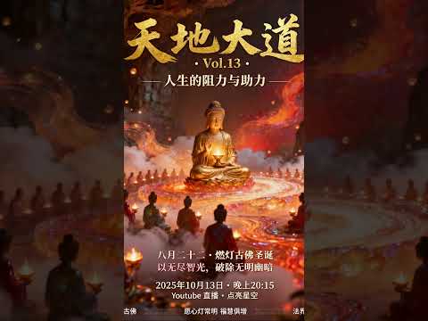 🌕中秋餘韻未散，迎來殊勝佳期✨  #修行 #佛法 #直播 #天道 #正能量 #智慧