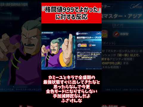 【Gジェネ】格闘値は999で良かった‼️に対する反応【エターナル】
