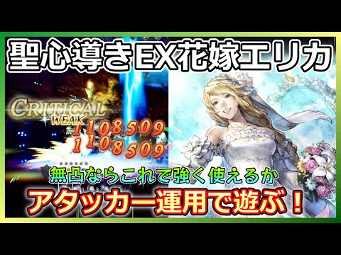 【オクトラ】無凸エリカをアタッカー運用で使ってみた!【大陸の覇者】