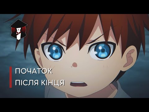 Початок після кінця | The beginning after the end