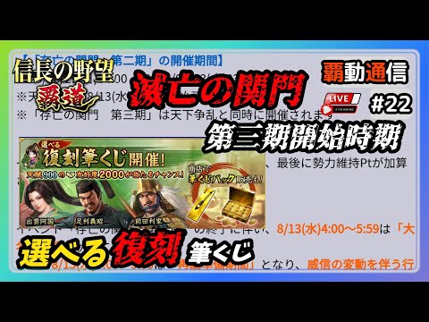 【S11覇道通信vol.22】🔴短期間開催・復刻筆くじオススメ！🔴 滅亡の関門第三期開始時期はいつか！？  (スマホ/PC/攻略/解説/LIVE配信)
