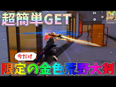 超簡単入手！今だけ限定の金色の荒野大剣を嵐の半島で速攻でGETしてみたｗｗ【荒野行動】#1336 Knives Out