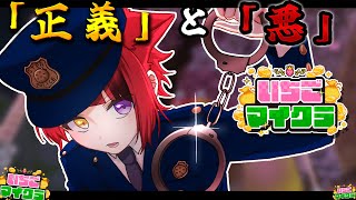 【 #いちごマイクラ 】「正義」と「悪」ってなあに？神様教えてよ【STPR／すとぷり／STPR Family】【莉犬】