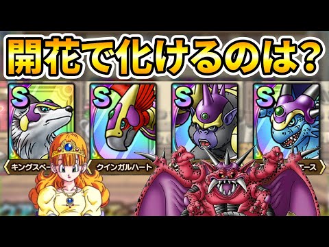 【ドラクエタクト】才能開花６体で化けるのは誰だ！？