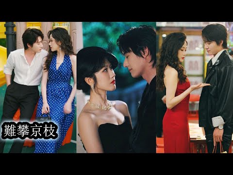 逃婚那天她孤身一人奔赴澳島，卻意外與當地最危險的男人糾纏上，起初她帶著目的與試探步步接近蓄意撩惹只為藉力脫身，但當她想全身而退與他劃清界線時才驚覺，那個冷戾又危險的男人早已將她視作唯一的執念！