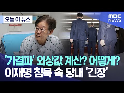 [오늘 이 뉴스] '가결파' 외상값 계산? 어떻게? 이재명 침묵 속 당내 '긴장' (2023.10.02/MBC뉴스)