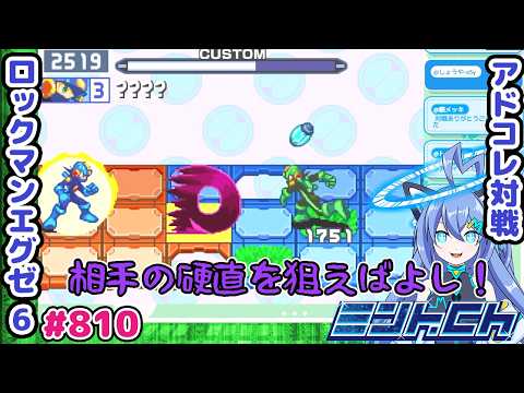 チャージだけでサクッと200がおいしい ロックマンエグゼ6 VTuberによるおしゃべり対戦シリーズ810 アドバンスドコレクション
