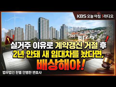 실거주 이유로 계약갱신 거절 후 2년 안돼 새 임대차 놨다면, 배상해야(대법판결)_안병한 <strong>법무법인</strong> 한별 변호사_KBS오늘아침1라디오261023금