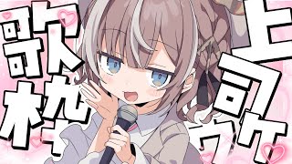 【歌枠】上司に好かれるのも大事！カラオケでも手を抜かない！