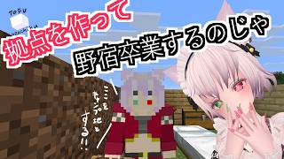 第1回【マイクラ配信】拠点(豆腐建築)作って野宿を卒業する配信