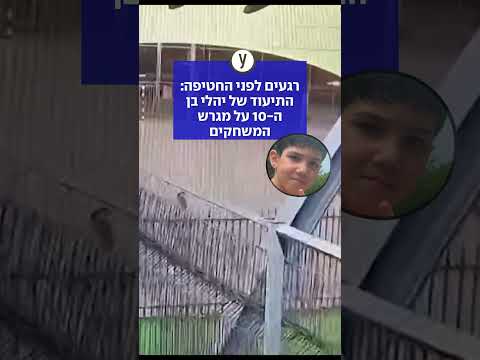 רגעים לפני החטיפה: התיעוד של יהלי בן ה-10 על במגרש המשחקים