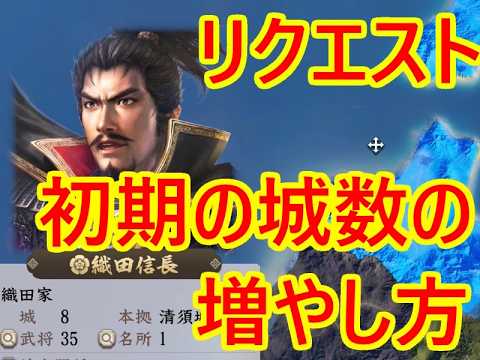 初期城数の増やし方【信長新生PK】