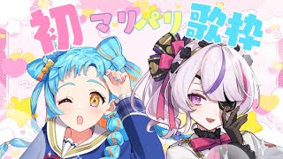 [LIVE] 【初マリパリ歌枠！】おもちゃ箱からこんにちは！/Maria Marionette【アイカツアカデミー！/和央パリン】