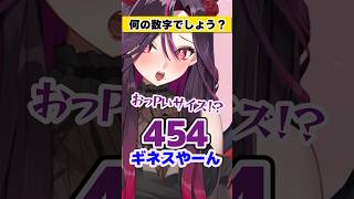 答えは当然おっPいのサイズです。【毒☆あきおなんの数字でしょう？/キムテス/あーずかい/毒ヶ衣ちなみVtuber】#shorts