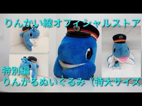りんかい線オフィシャルストア　特別編　りんかるぬいぐるみ（特大サイズ）