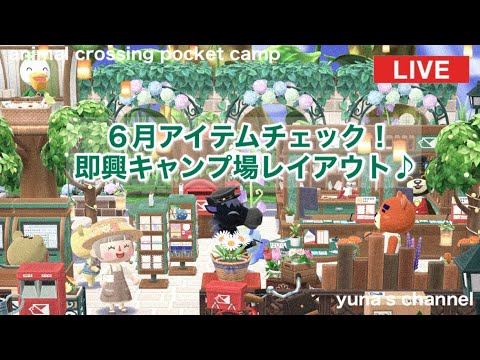 【ポケ森コンプリート】6月アイテムチェック！即興キャンプ場レイアウト♪