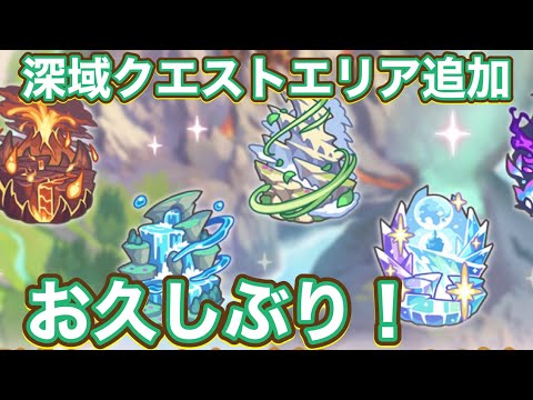 【プリコネR】プリコネアップデート情報！深域クエストエリア追加！