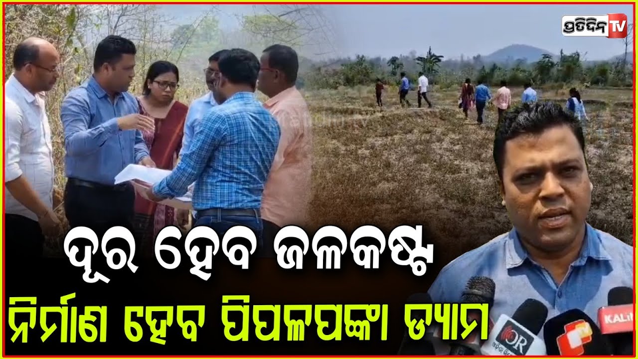 ନିର୍ମାଣ ହବ ପିପଳପଙ୍କା ଡ୍ୟାମ, ଗଞ୍ଜାମରେ ଦୂର ହବ ଜଳ କଷ୍ଟ। Pipalapanka dam work to begin soon, ganjam